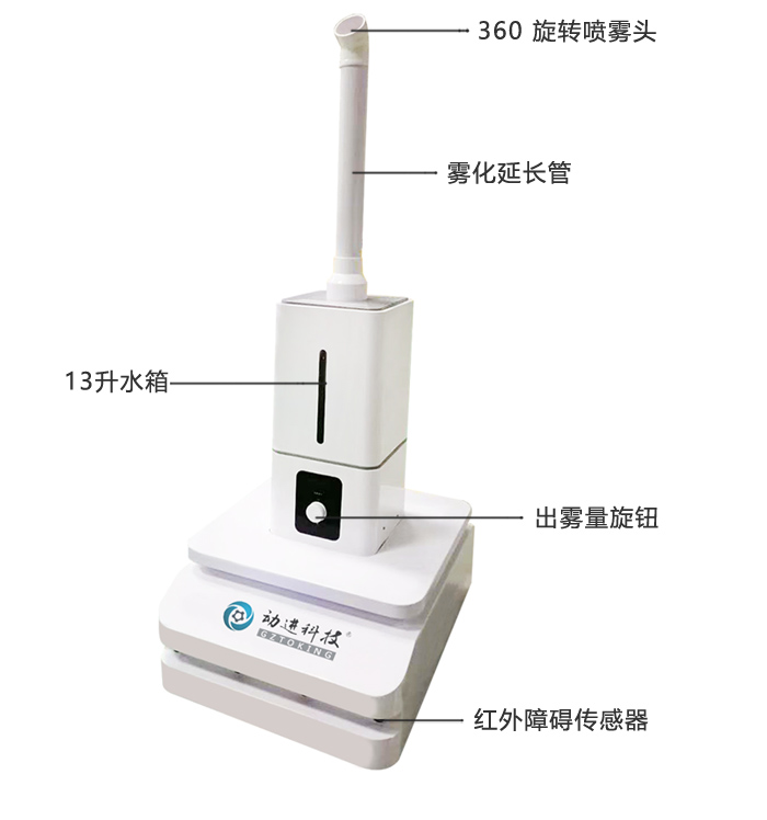 動進次氯酸消毒機器人