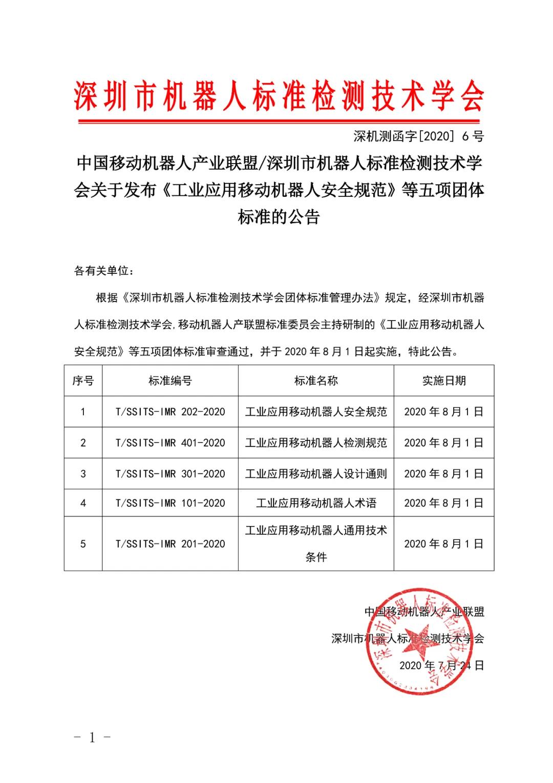 祝賀中國AGV移動機器人（工業應用）產業聯盟團體標準成功發布